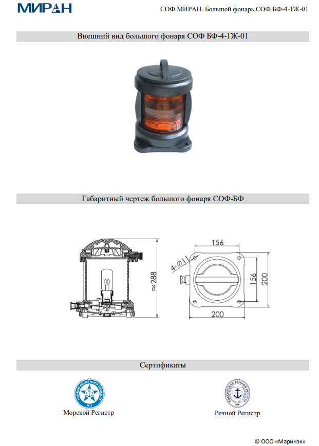 Сигнально-отличительный большой фонарь СОФ МИРАН БФ-4-1Ж-01
